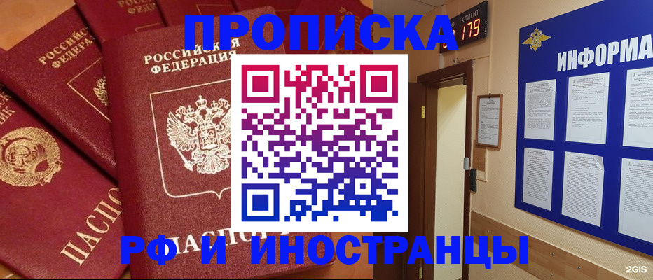 прописка регистрация в России