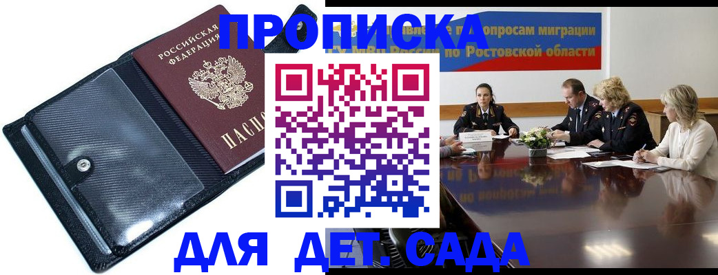прописка в России