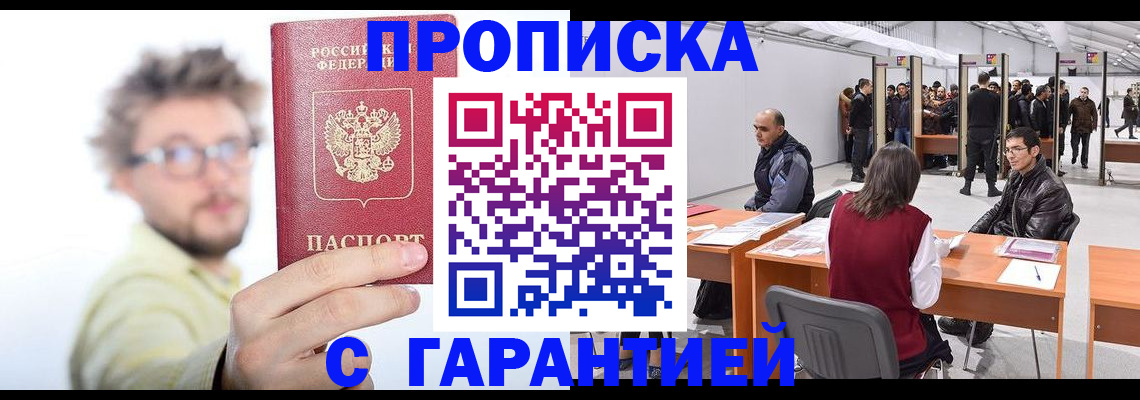 прописка в России